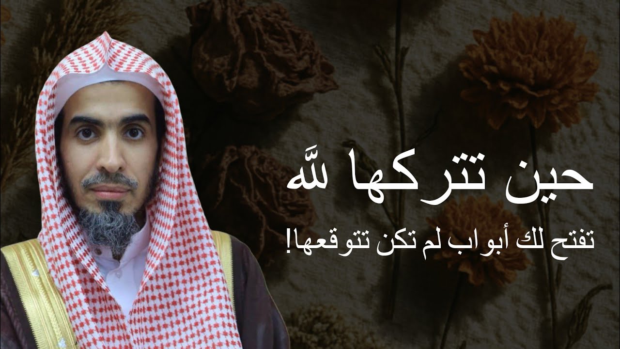 حين تتركها لله ، تفتح لك ابواب لم تكن تتوقعها للشيخ عبدالسلام الشويعر