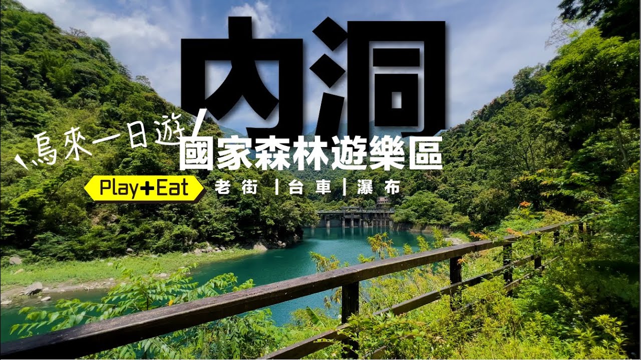 烏來一日遊：內洞國家森林遊樂區30分鐘直達瀑布，烏來台車看瀑布、老街吃美食
