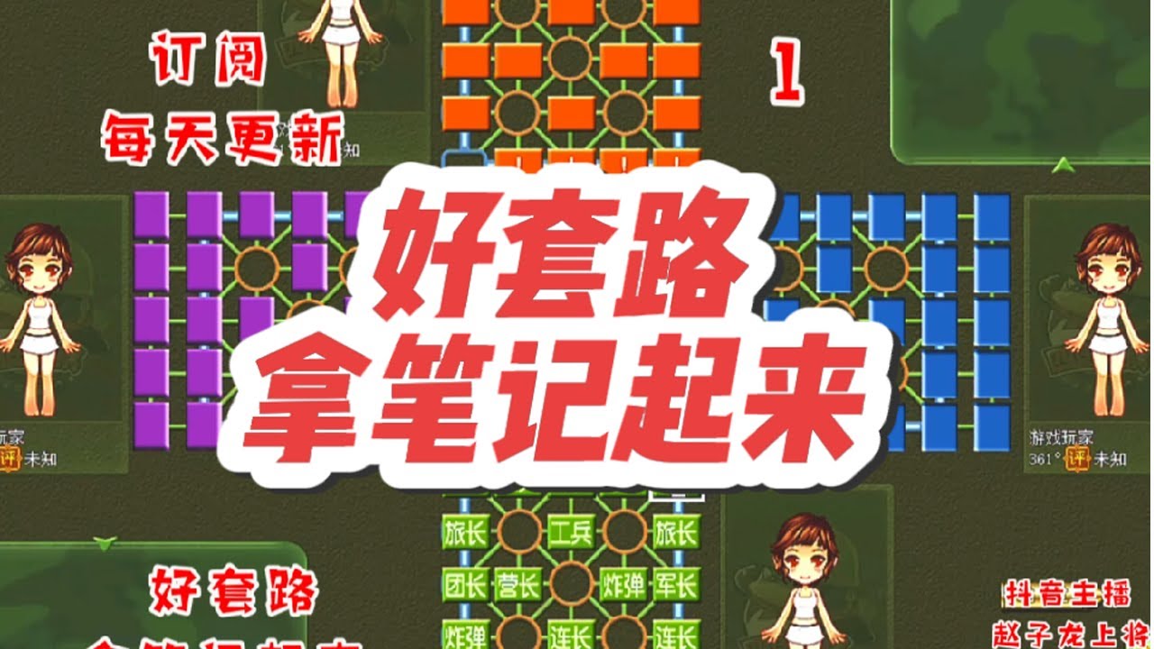 军棋:好套路，拿笔记起来 #休闲娱乐 #四国军棋直播 #四国军棋 #军棋 #司马懿四国军棋