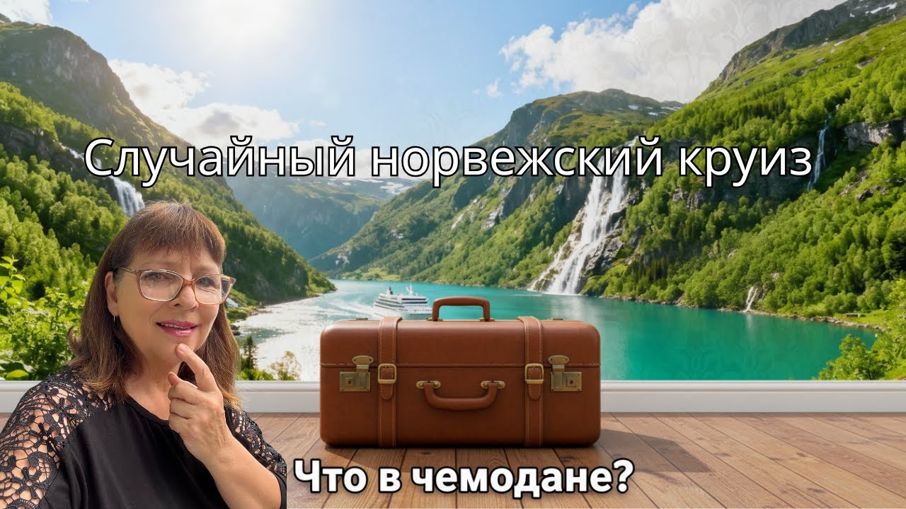 Круиз в чемодане 2025! 