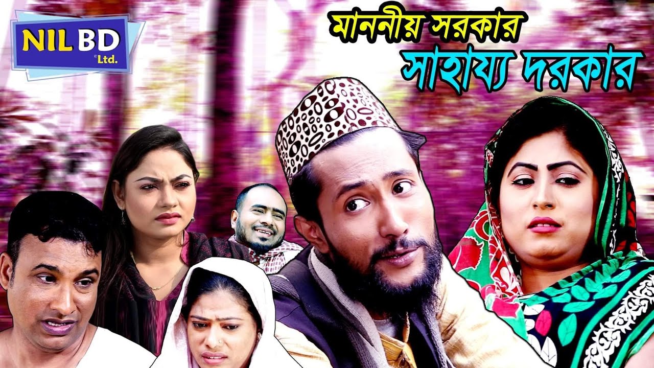 SYLHETI NATOK | মাননীয় সরকার সাহায্য দরকার | Nil Bd
