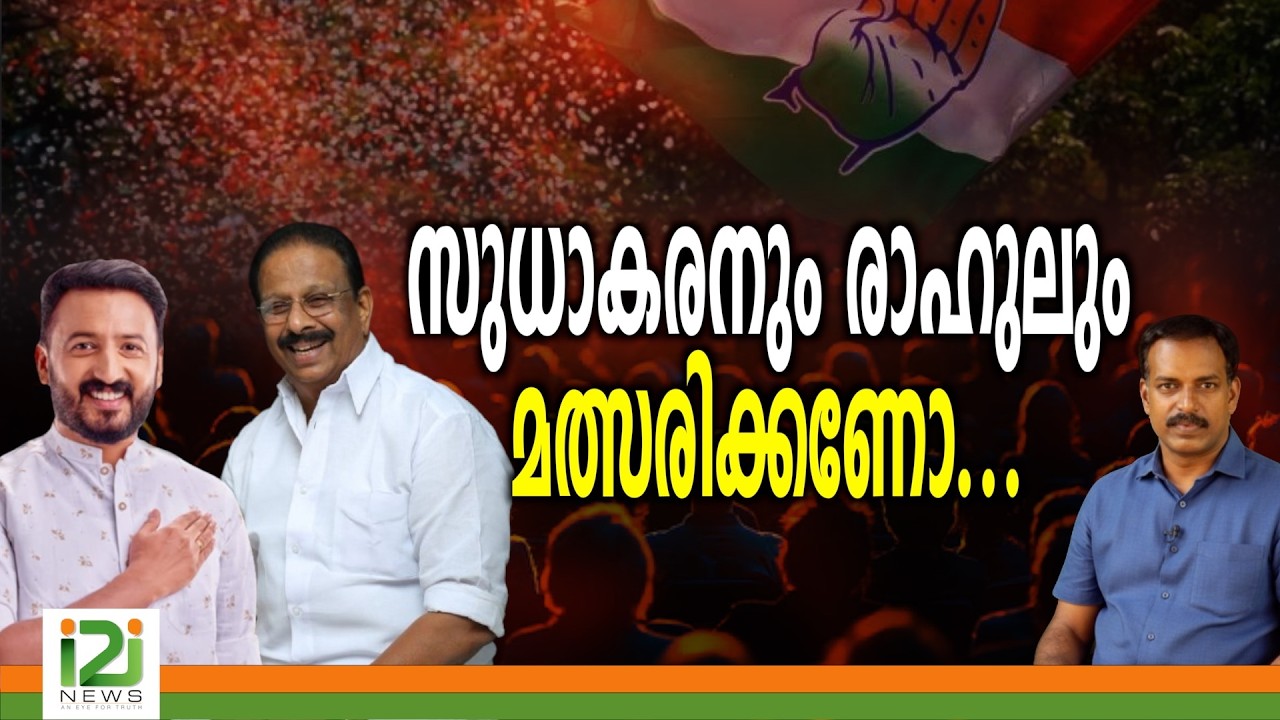 K. Sudhakaran |സുധാകരനും രാഹുലും മത്സരിക്കണോ...?