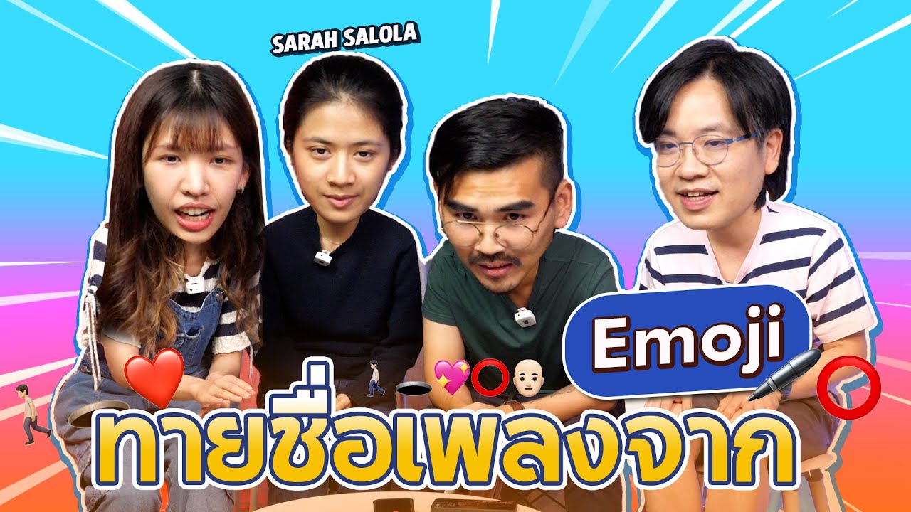 ลองทายกันดู อิโมจินี้คือเพลงอะไร !? l น้าหนวด