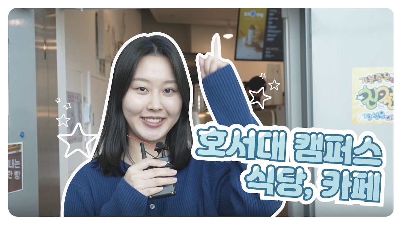 [호서tv] 호서대 캠퍼스 식당, 카페🍛🥤