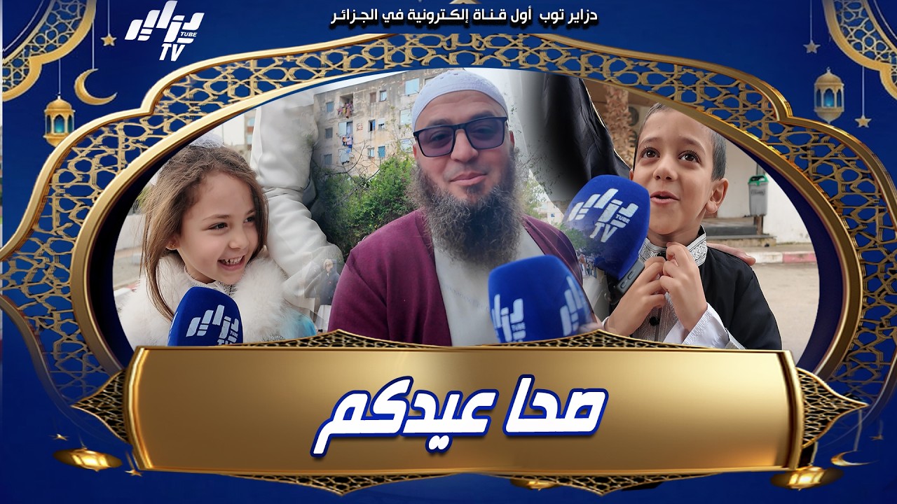 #شاهد من العاصمة   كلمات الأخوة والمحبة  بمناسبة عيد الفطر المبارك