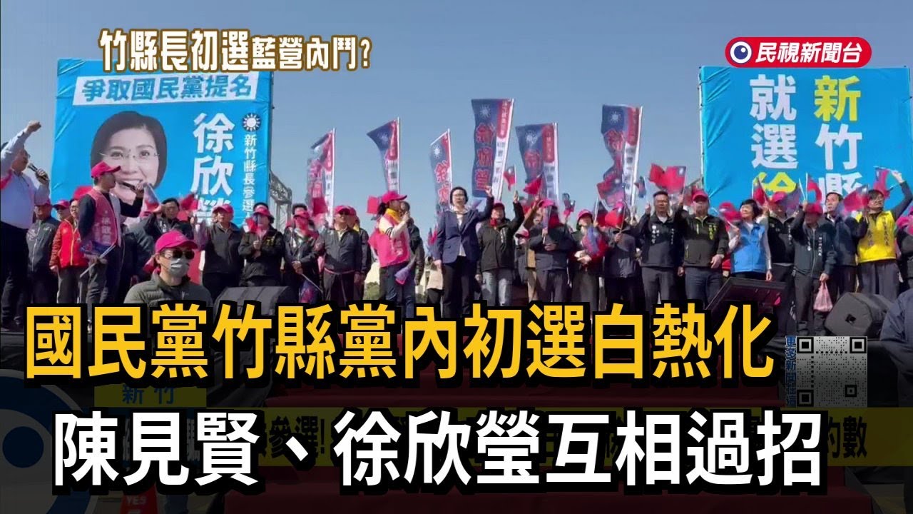 竹縣內鬥！ 陳見賢下戰帖「開放參選」 徐欣瑩接招：同意－民視新聞