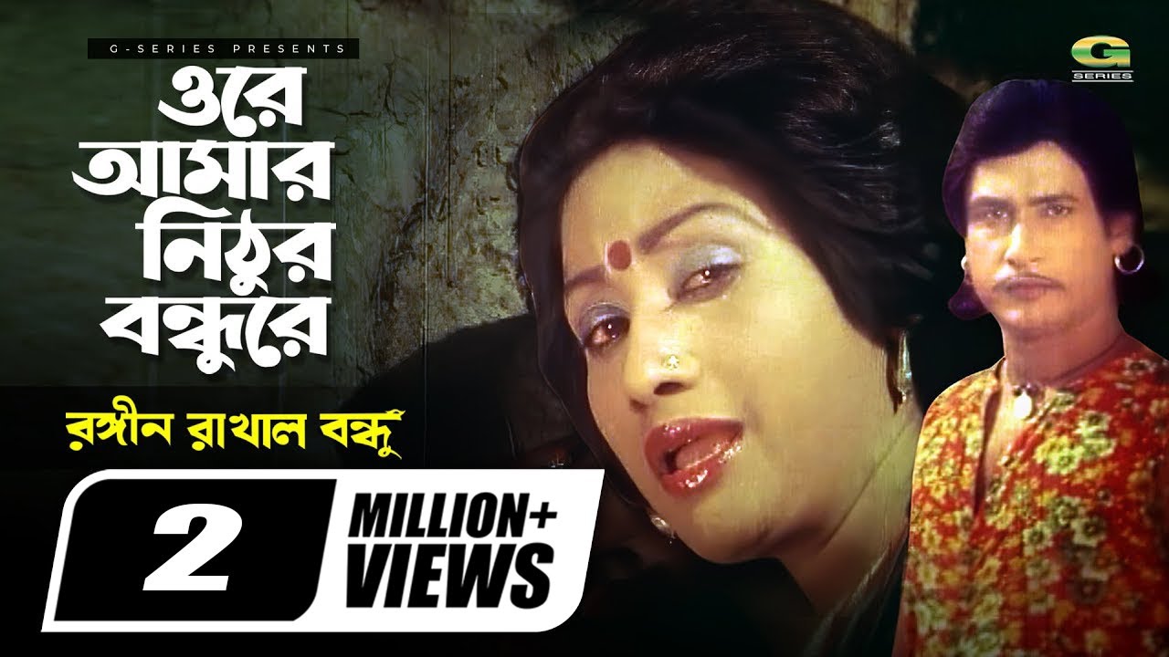 Ore Amar Nithur Bondhure | ওরে আমার নিঠুর বন্ধুরে | Sattar | Monika | Rongin Rakhal Bondhu