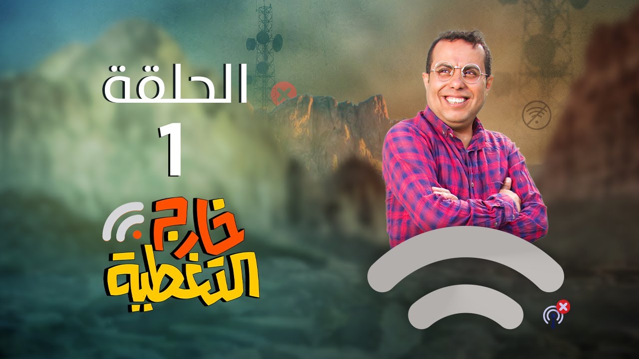 مسلسل خارج التغطية | 4K | الحلقة 1 | صلاح الوافي و حسن الجماعي و عصام القديمي