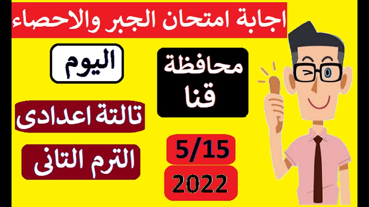 إجابة امتحان الجبر محافظة قنا 👌 الصف الثالث الاعدادى ترم ثاني مايو 2022 ⚡ تالتة اعدادى جبر