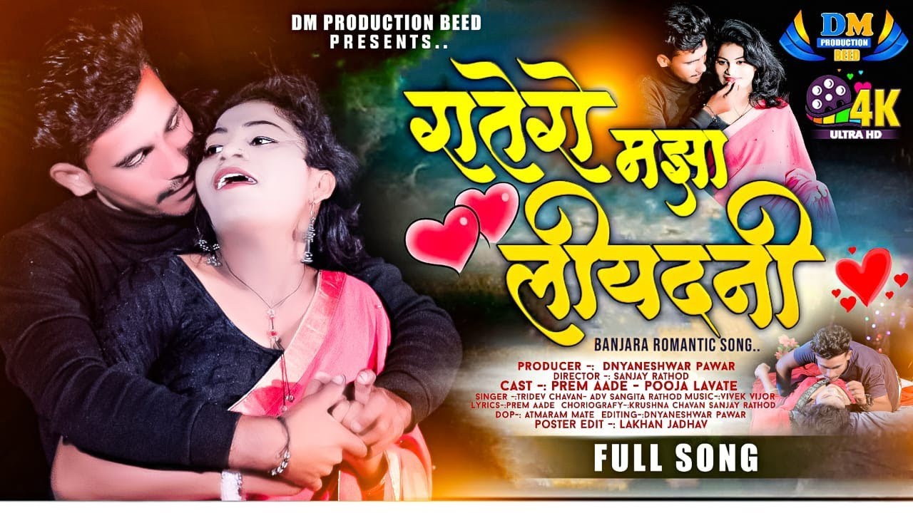RATERO MAZA ROMANTIC HOT SONG, SINGER TRIDEV CHAVAN AND SANGITA RATHOD NEW SONG