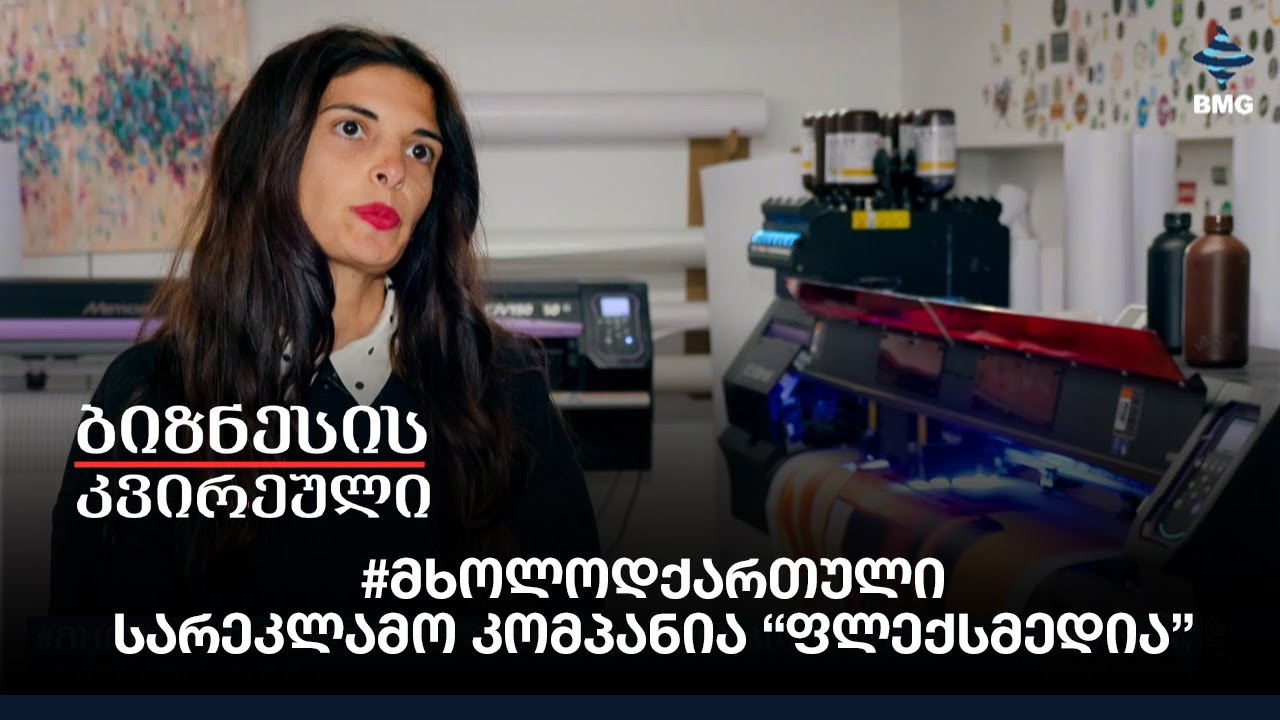 #მხოლოდქართული - სარეკლამო კომპანია “ფლექსმედია”