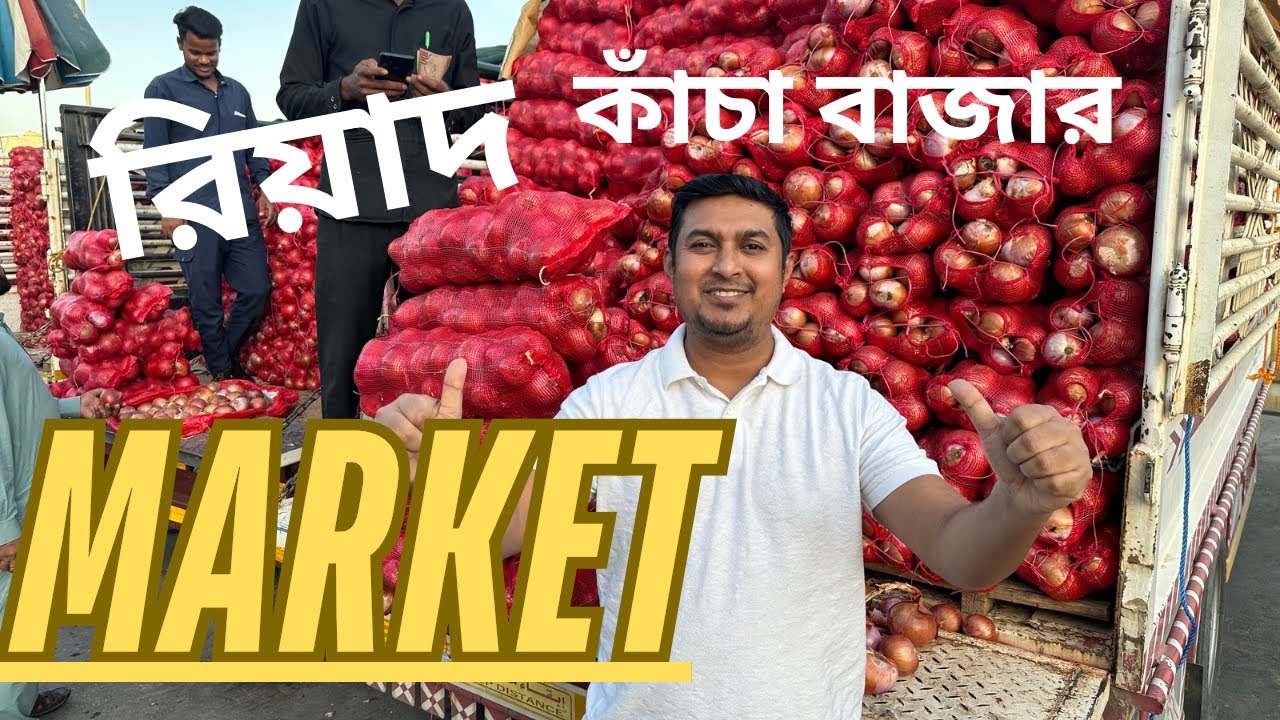 রিয়াদ সব থেকে বড় কাঁচা বাজার মার্কেট। RIYADH VEGETABLE  MARKET ।