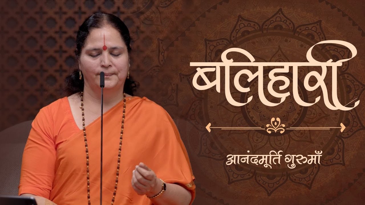 बलिहारी | Anandmurti Gurumaa