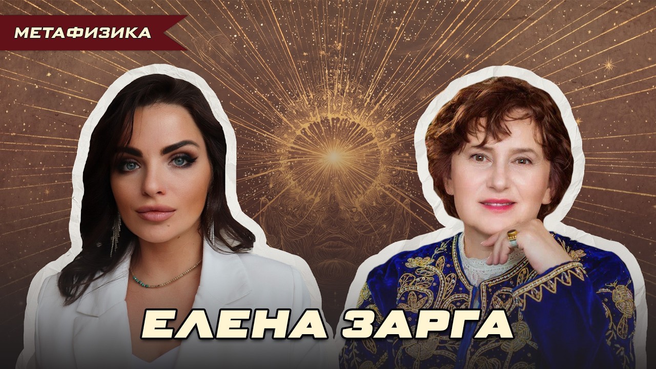 РИТУАЛЫ И АСКЕЗЫ ДЛЯ ЗАМУЖЕСТВА С ЕЛЕНОЙ ЗАРГОЙ | Ольга Липская