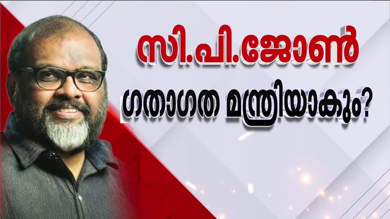 സി.പി.ജോണ്&zwj; ഗതാഗത മന്ത്രിയാകും? വി.ടി.ബല്&zwj;റാം കന്റോണ്&zwj;മെന്റ് ഹൗസിലെത്തി | CP John | Congress