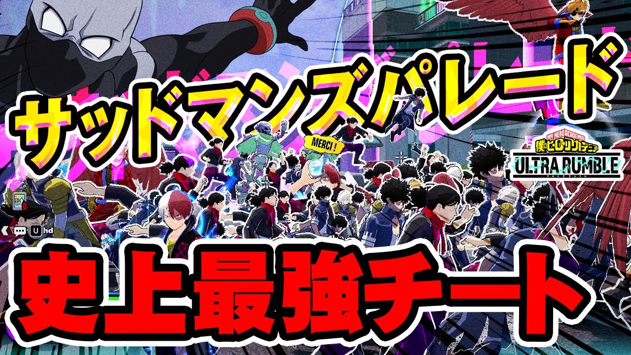 【ヒロアカUR】無限増殖＆抹消チートと遭遇ｗサッドマンズパレードがヤバイｗ【僕のヒーローアカデミアウルトラランブル】