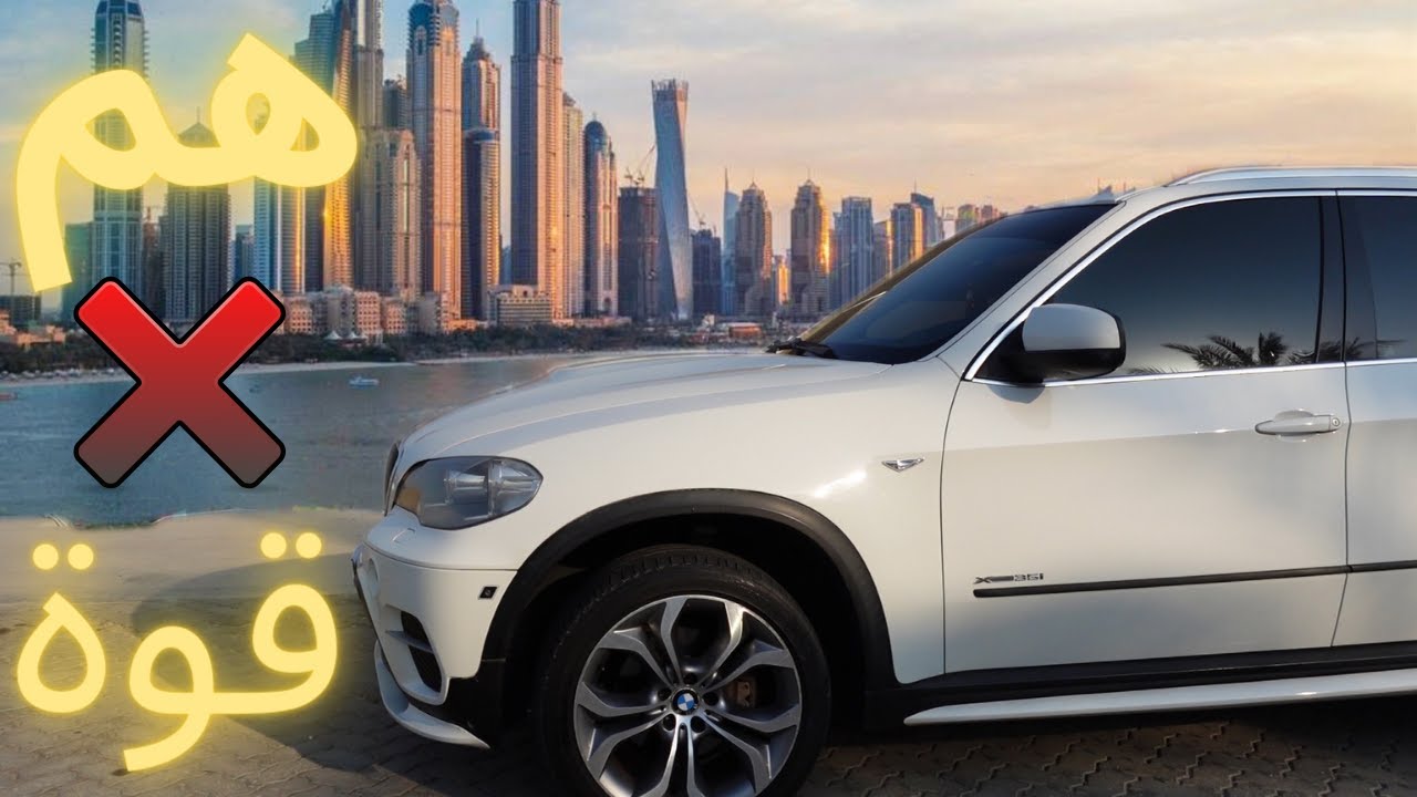 نصائح قبل شراء BMW X5 E70
