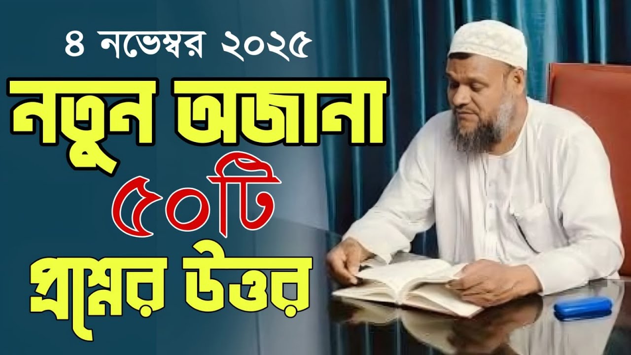 ৪ নভেম্বর ২০২৫ নতুন অজানা কঠিন ৫০ টি প্রশ্নের উত্তর দিলেন। শাইখ আব্দুর রাযযাক বিন ইউসুফ।