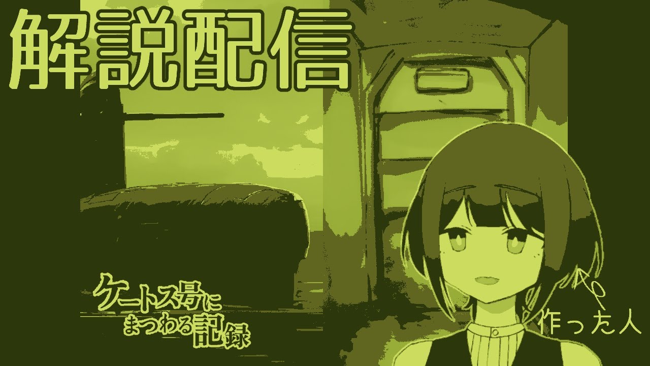 【作者が】ケートス号にまつわる記録【解説配信】