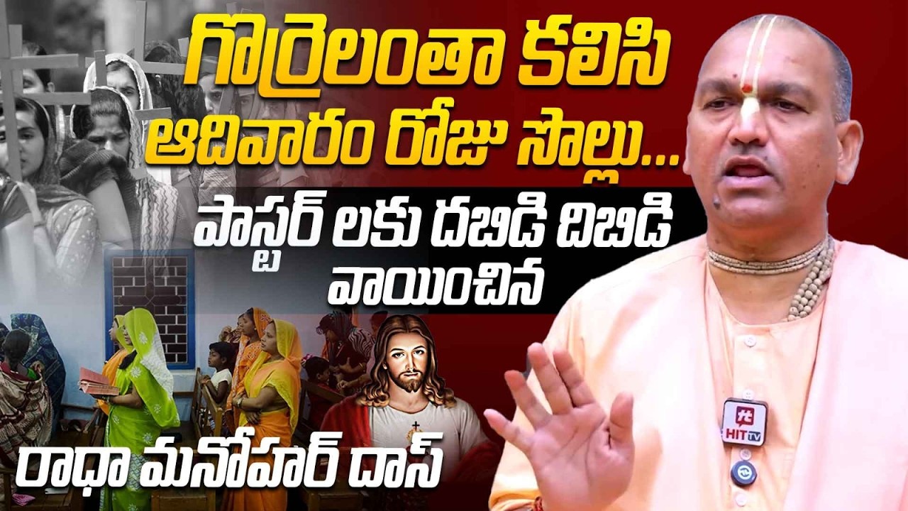 గొర్రెలంతా కలిసి ఆదివారం రోజు సొల్లు... | Radha Manohar Das ROCKS ‪| @Hit TV Clips