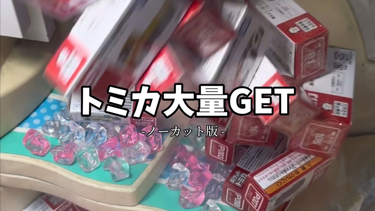 【崩壊】トミカ大量GET!?【スウィートランド】#ゲーセン #クレーンゲーム #ゲーセン #ハンクラ