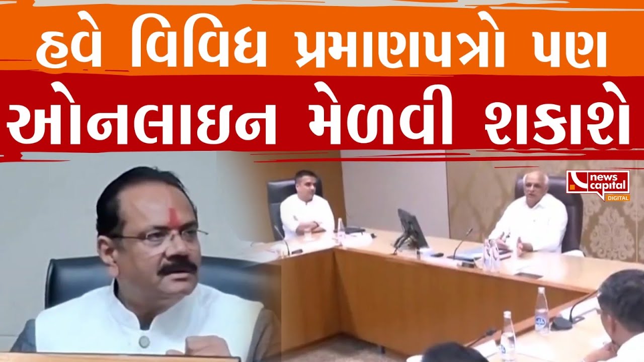 Gandhinagar News : હવે વિવિધ પ્રમાણપત્રો પણ ઓનલાઇન મેળવી શકાશે