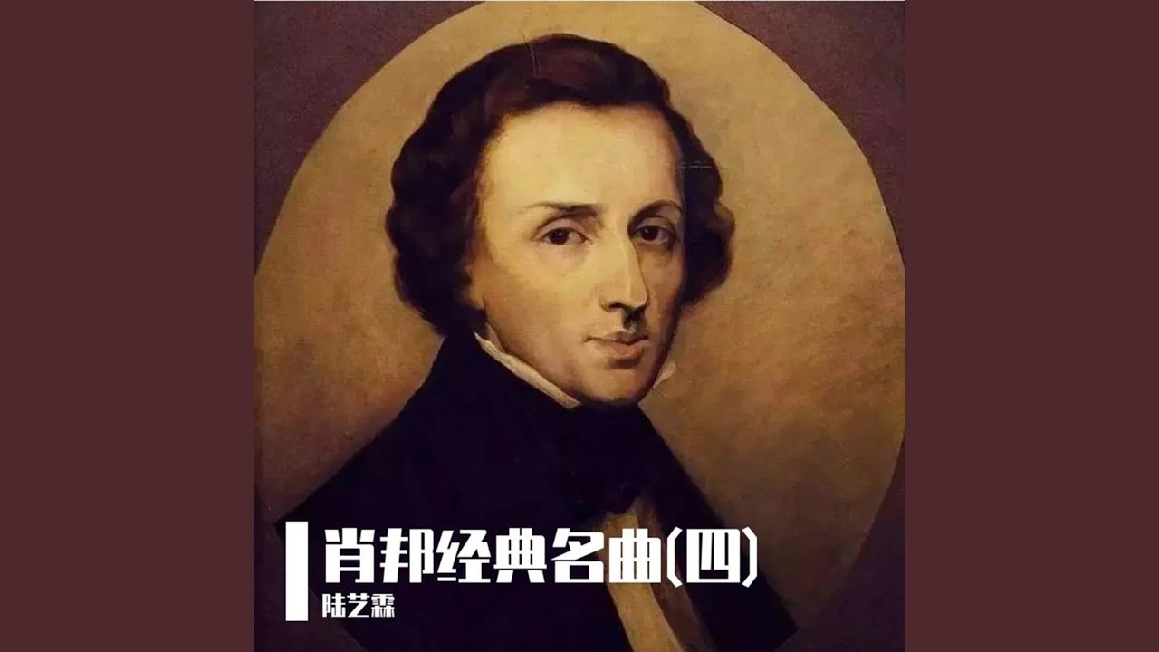 肖邦：幻想即兴曲