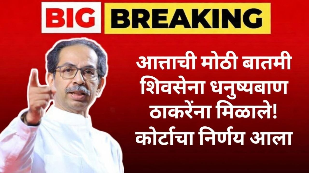 🔴LIVE : शिवसेना धनुष्यबाण उद्धव ठाकरेंकडे ! कोर्टाचा निर्णय आला | Uddhav Thackeray Live | Shivsena