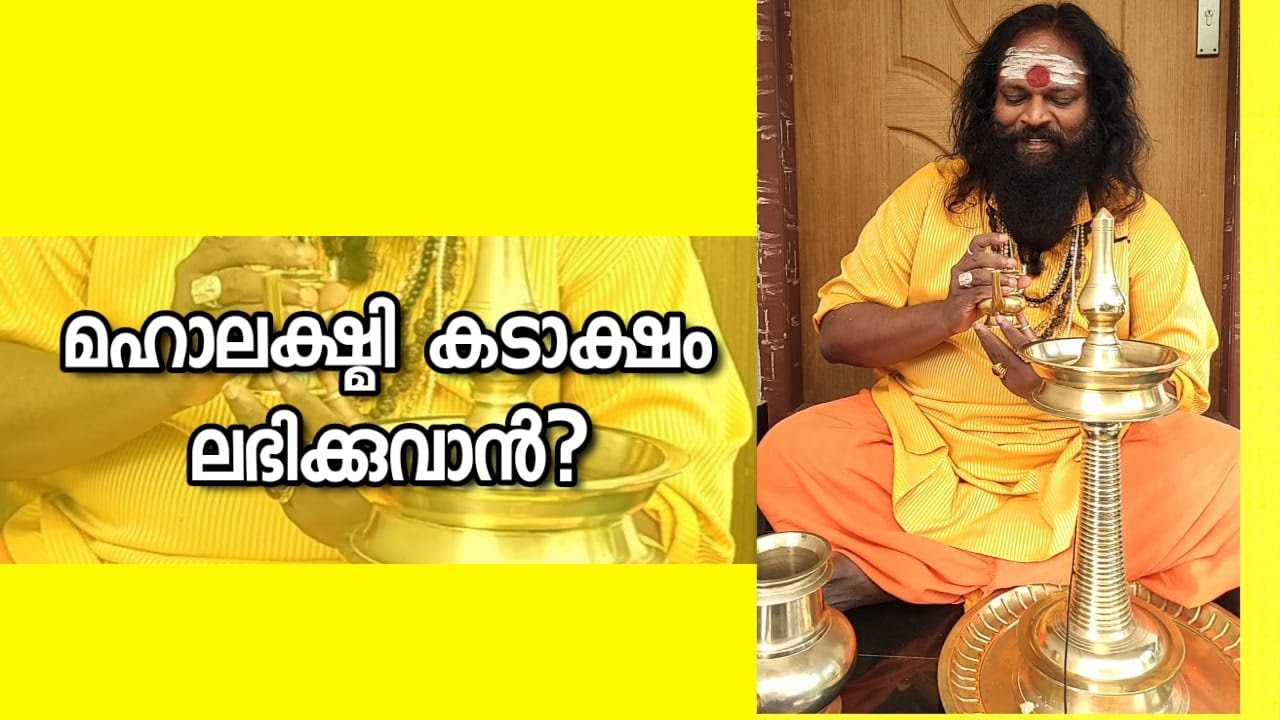 മഹാലക്ഷ്മി കടാക്ഷം ലഭിക്കുവാൻ ? | KANNAN G NATH KALAAKAARAN