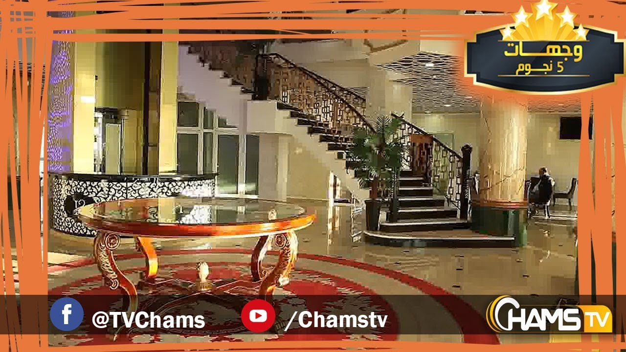 فندق قصر المنصور قبلة سياحية ترفع من سقف التنمية السياحية بمستغانم