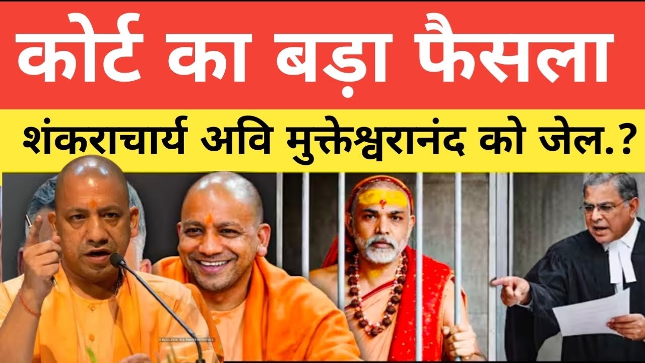 कोर्ट का बड़ा फैसला.? शंकराचार्य अवि मुक्तेश्वरानंद को जे*ल जानिए सच्चाई.? सुन आपके होश उड़ जायेंगे.