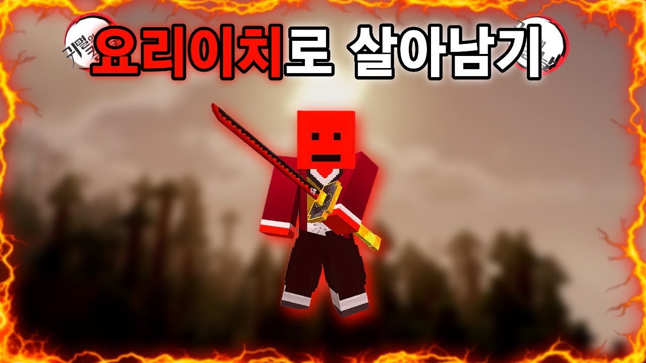 귀멸의칼날 세상에서 요리이치로 살아남기