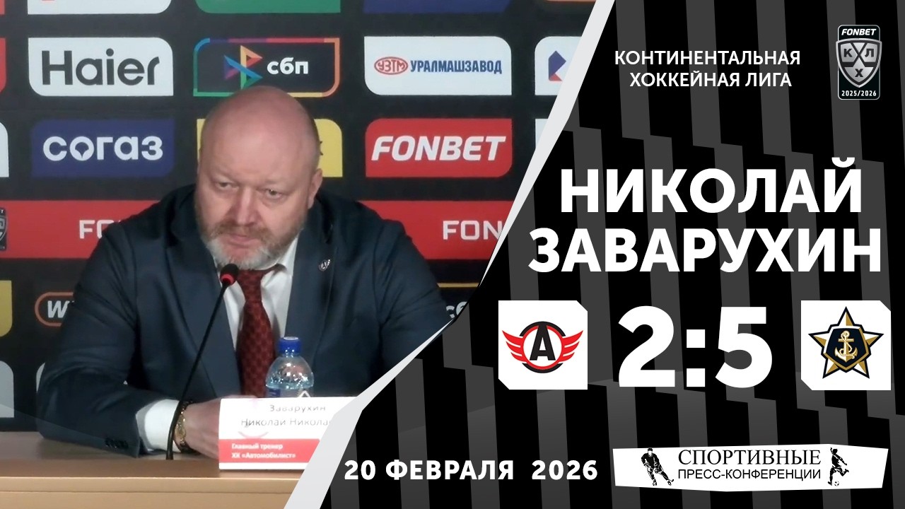 Николай Заварухин. «Автомобилист» 2:5 «Адмирал». КХЛ. 20 февраля 2026 года. Пресс-Конференция.