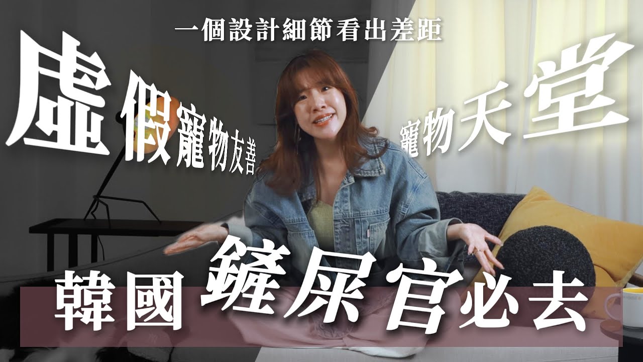 韓國寵物百貨有多誇張？最打動我的是這些小設計！｜閏年設計｜Leap Year Design