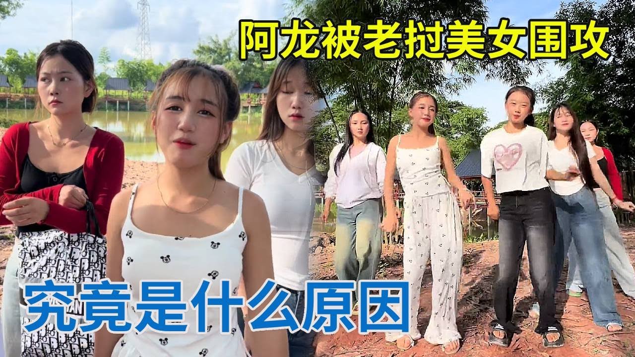 阿龙被一群老挝女孩围攻，请求把她们收留了，究竟是怎么回事！【阿龙游四方】