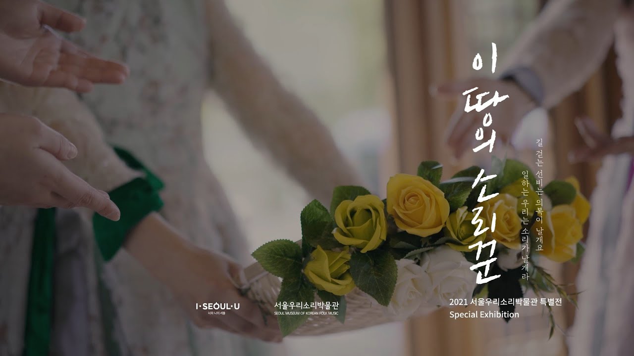 서울우리소리박물관 2021 특별전 