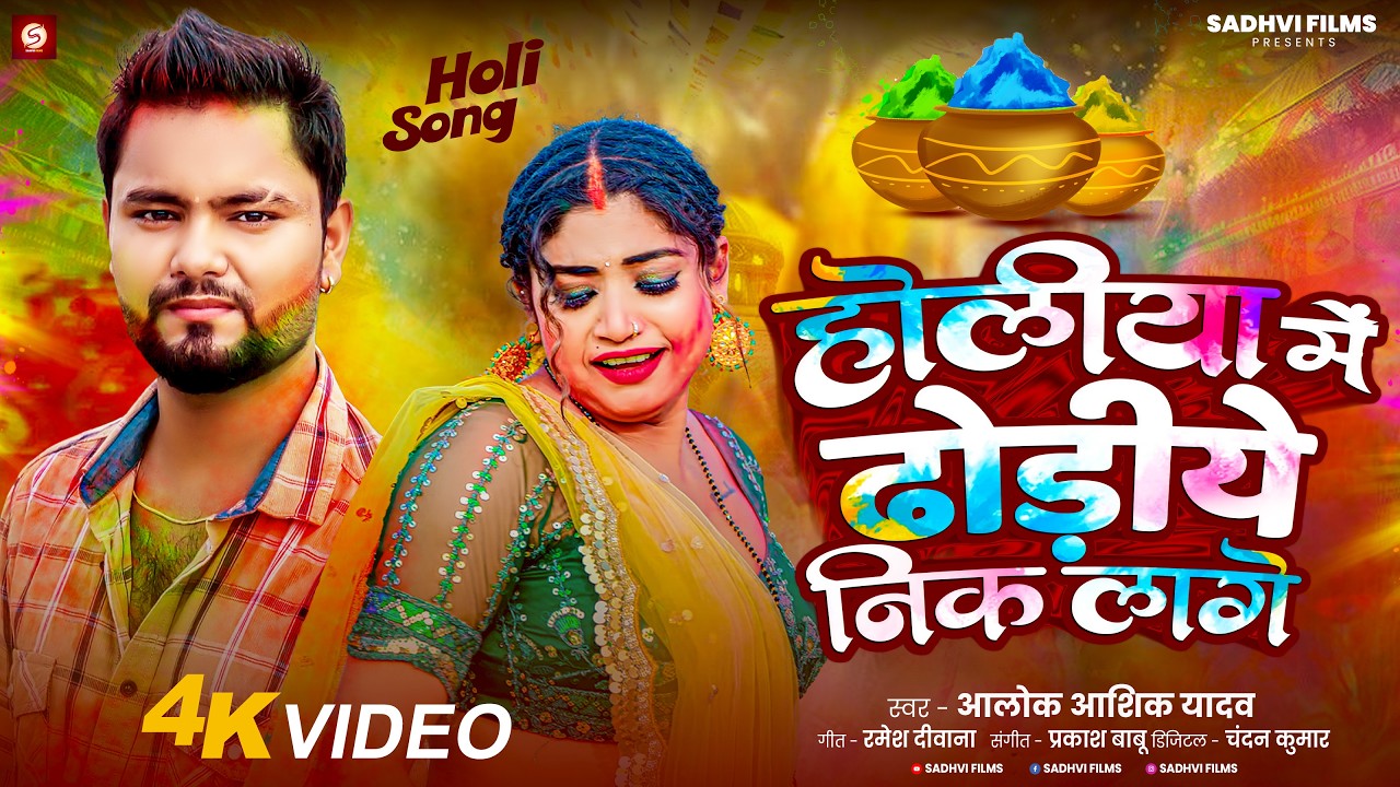 Video | होलिया में ढोड़ीये निक लागे | Alok Aashik Yadav | Holiya Me Dhodiye Nik Lage | Holi Song 2026
