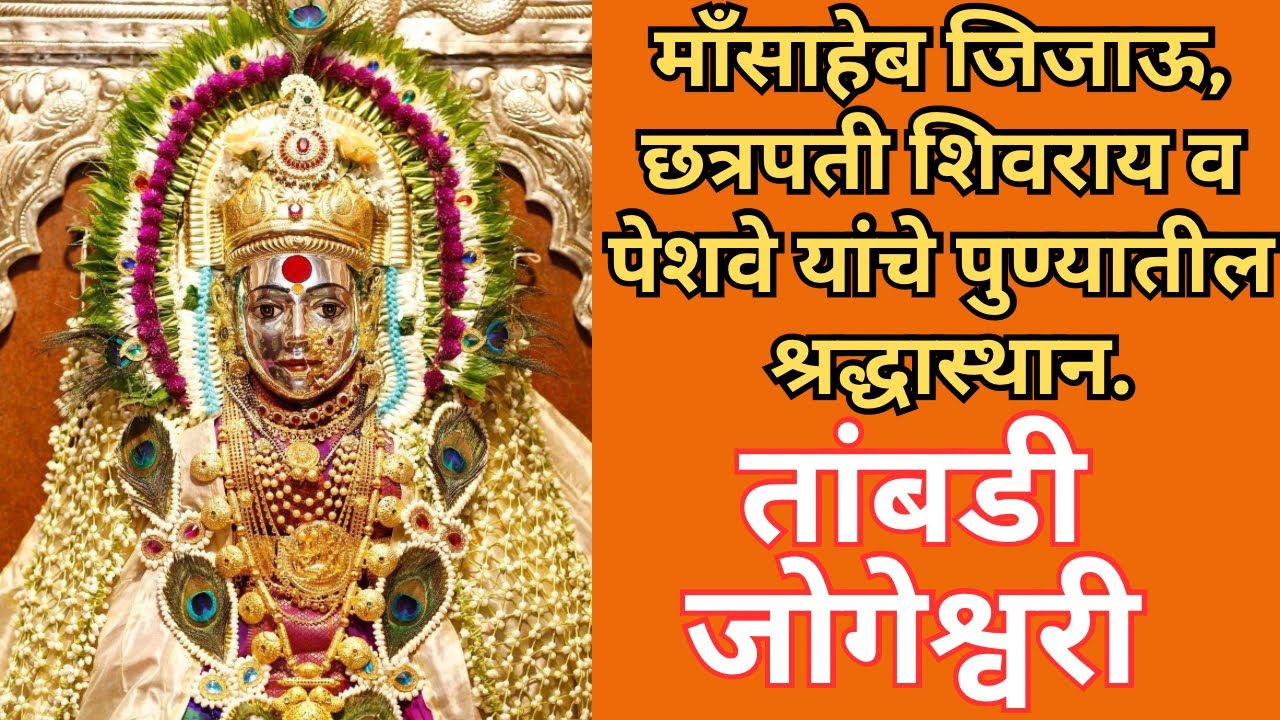 पुण्याची कुलस्वामिनी तांबडी जोगेश्वरी  । Tambadi Jogeshwari Pune ।devi temple