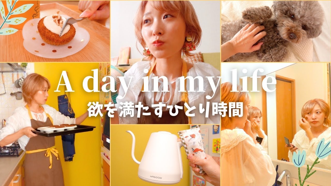 【とある1日】久々のひとり時間。好きな事して欲を満たす1日【別居婚再開】