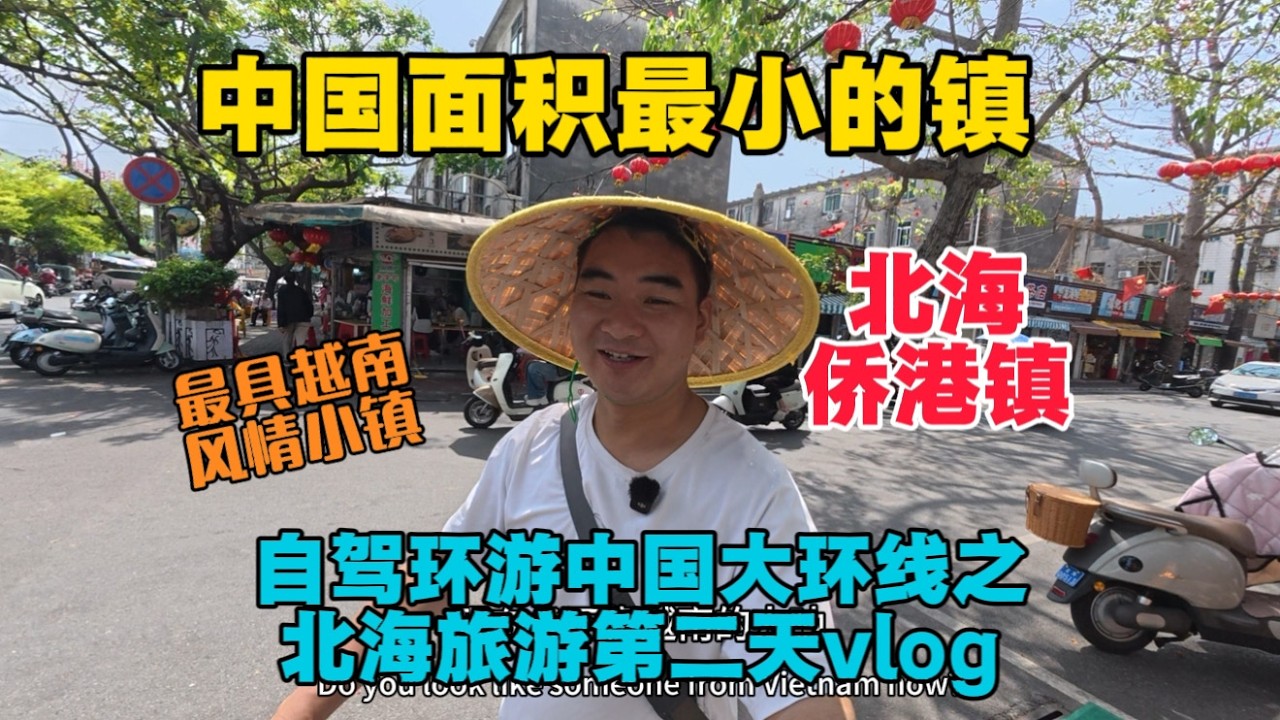 中國面積最小的鎮僑港鎮，越南風情濃厚，自駕中國大環線之北海旅遊第二天vlog！