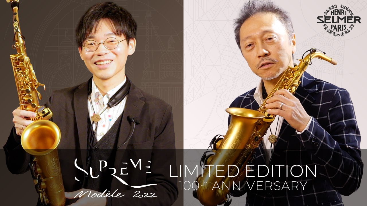 日本人アーティスト試奏レビュー シュプレーム モデル2022 アルトサクソフォン SELMER Paris