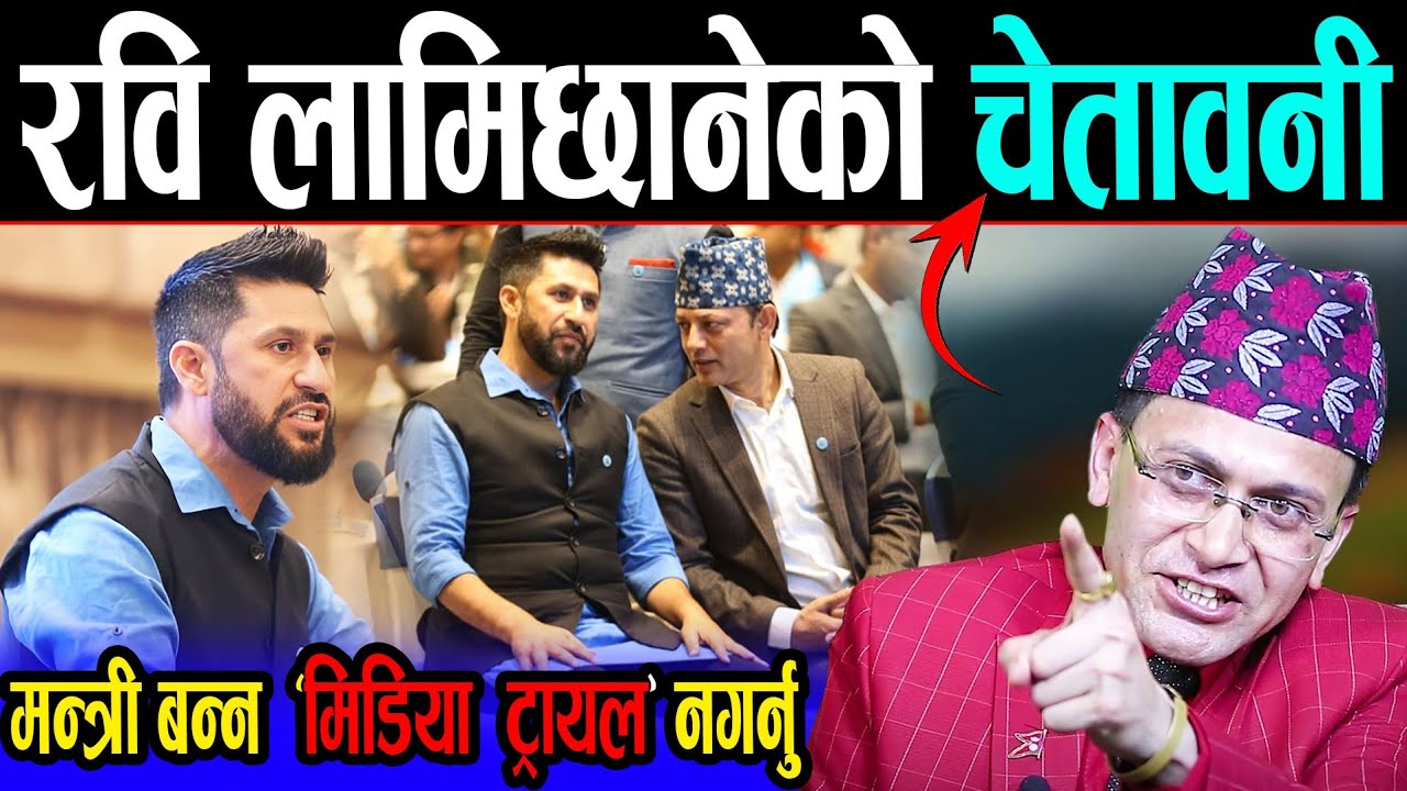रबिको कडा चेतावनी: मन्त्री बन्न ‘मिडिया ट्रायल’ र 'लबिङ' नगर्नु | रबिको भाषण सुनेर हेमन्त परे छक्क |