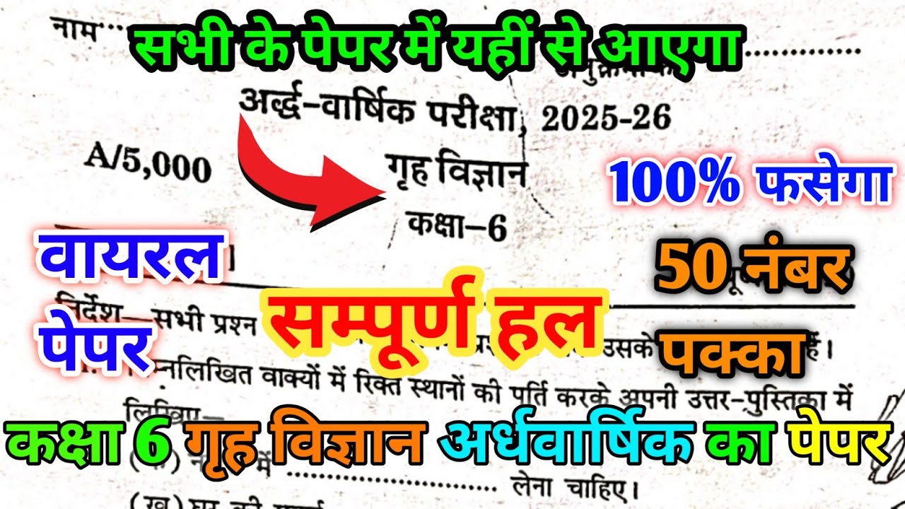 कक्षा 6 गृह विज्ञान अर्धवार्षिक परीक्षा का पेपर 2025 A/5000 Class 6th Home science Half yearly paper