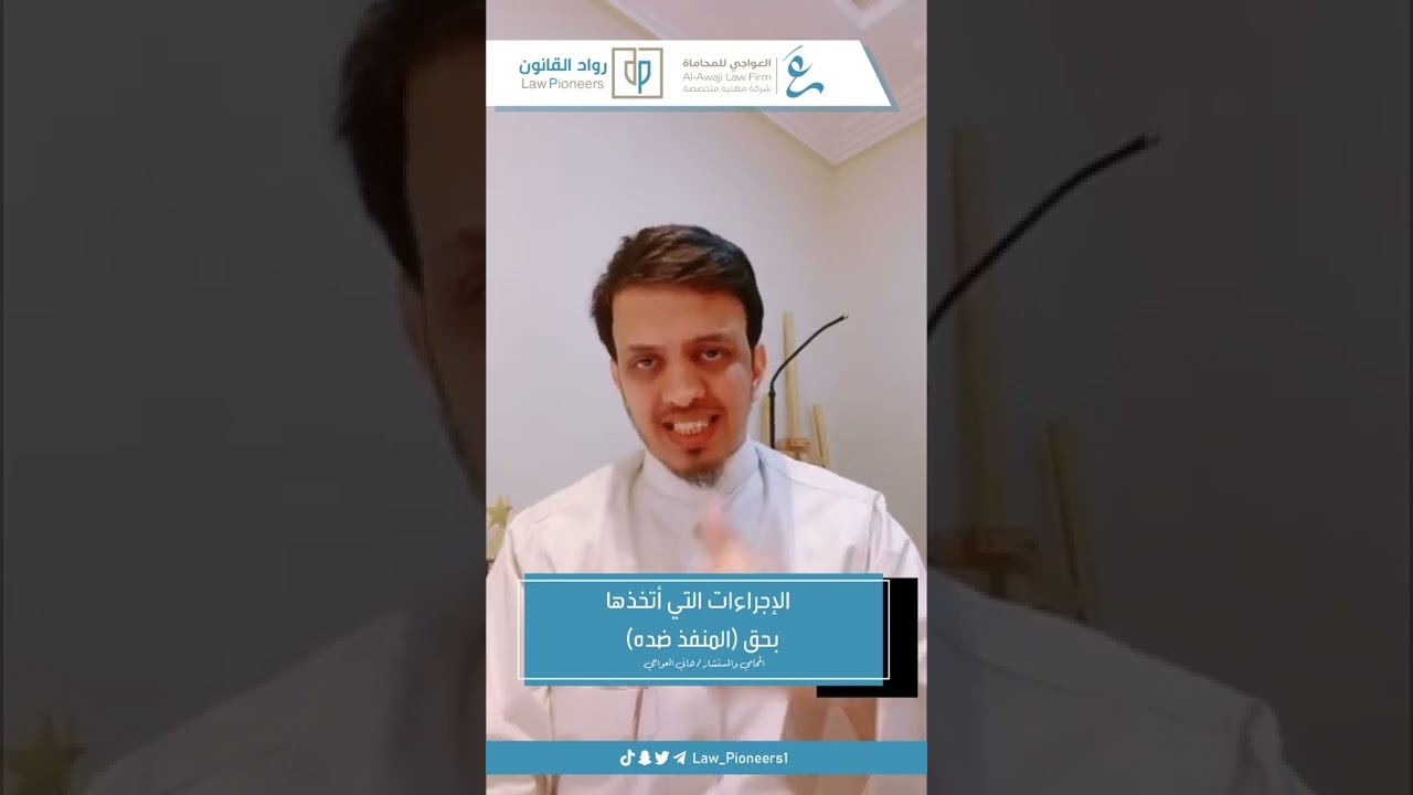 الإجراءات التي اتخذها بحق (المنفذ ضده)