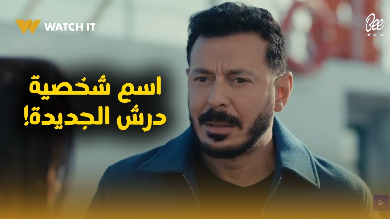 أسم شخصية درش الجديدة خير وإيه علاقتها بـ ابنه والمعلم كرامة!؟.. والست تريز ماتــت 💔🔥#درش