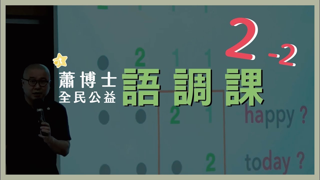 【蕭博士全民公益語調課】第二場：下半場｜直播課程｜開星門教育｜20220424