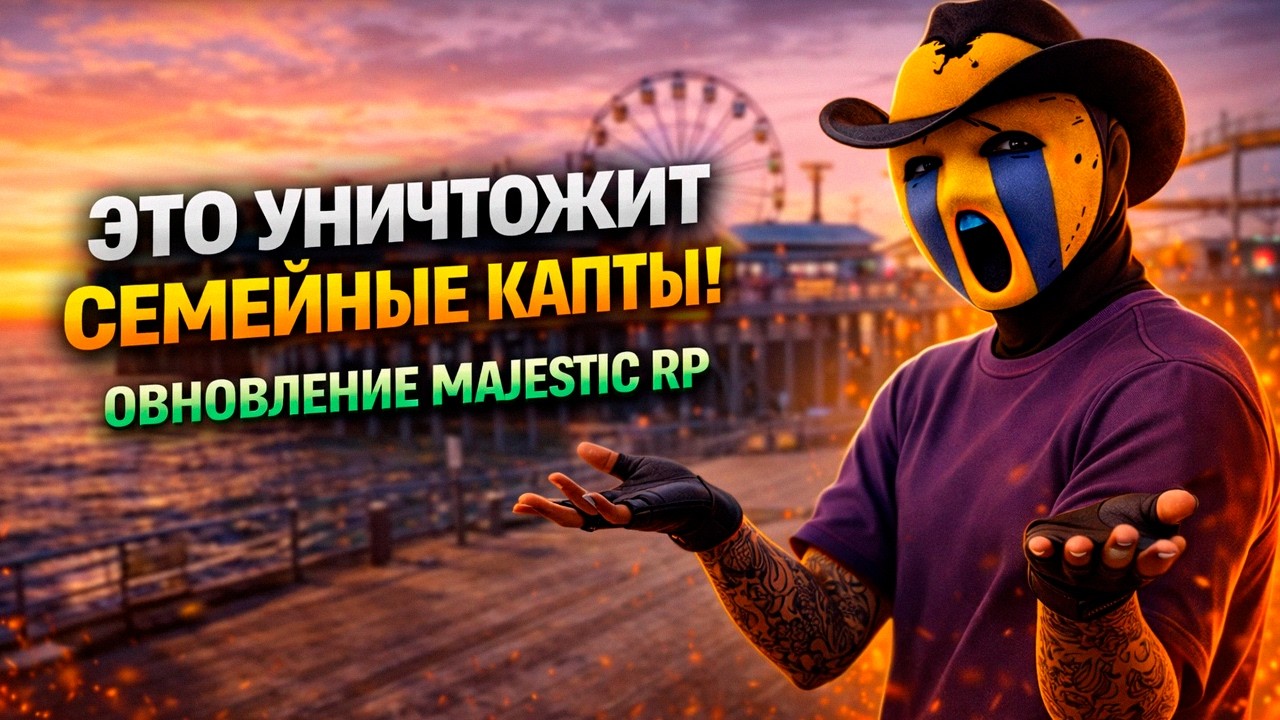 НОВЫЕ СЕМЕЙНЫЕ КАПТЫ на MAJESTIC RP! ОБЗОР ОБНОВЛЕНИЯ GTA 5 RP & МАДЖЕСТИК РП