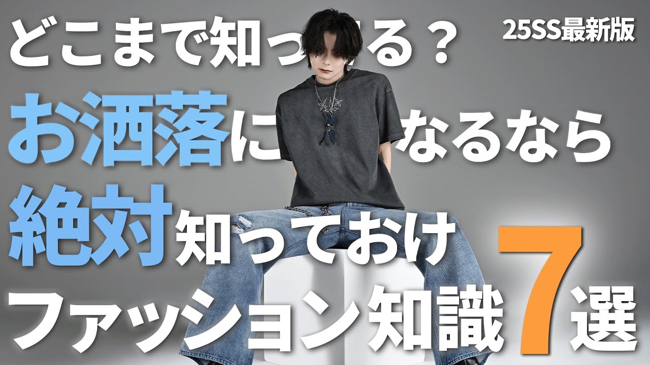 【自慢できる】お洒落上級者は絶対に知ってるファッション知識７選