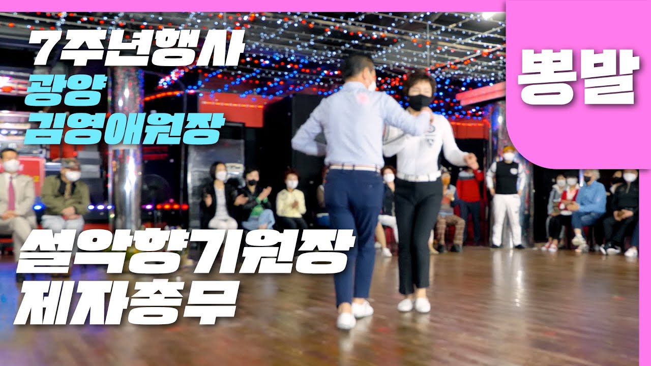 뽕발,설악향기원장,제자총무,설악향기리듬댄스학원,,010-4139-6254,광양 김영애원장 7주년기념행사,통합리듬짝,삼박자,뉴욕콜라텍,(사)대한글로벌댄스지도자연합회,모방과창조촬영편집