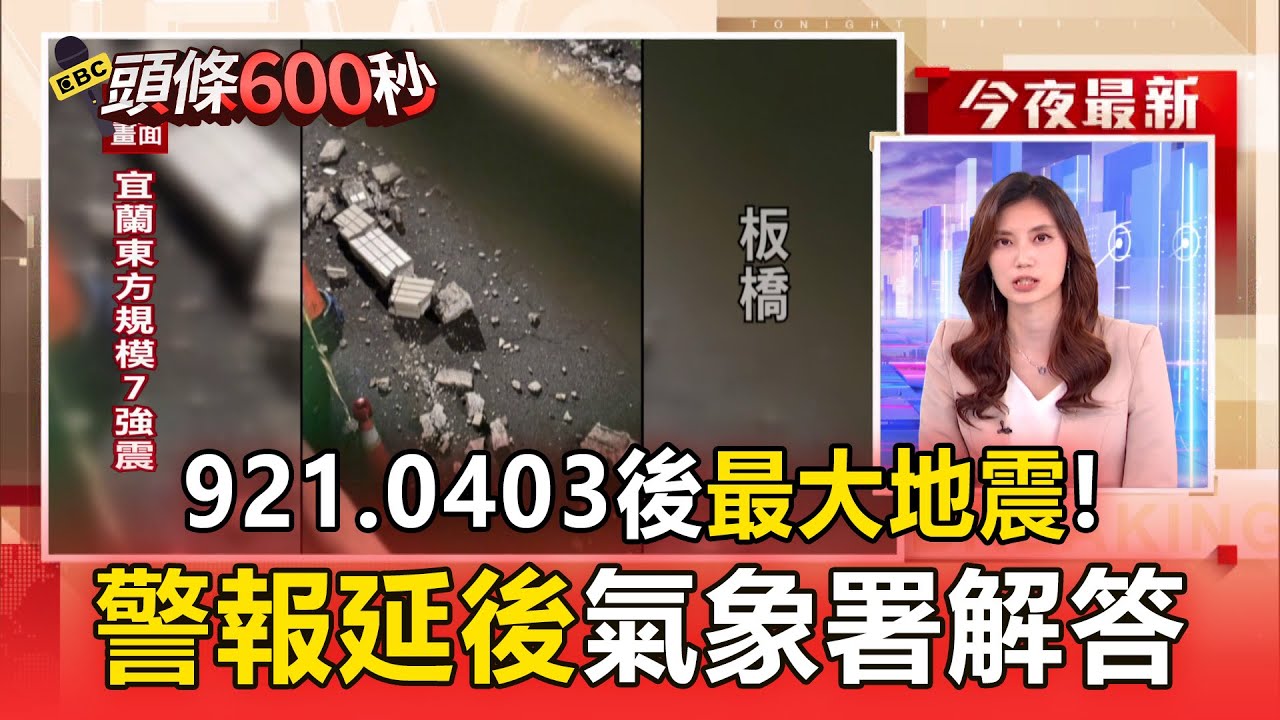 921、0403後最大地震！規模7.0「警報延後抵達」氣象署解答了【頭條600秒】